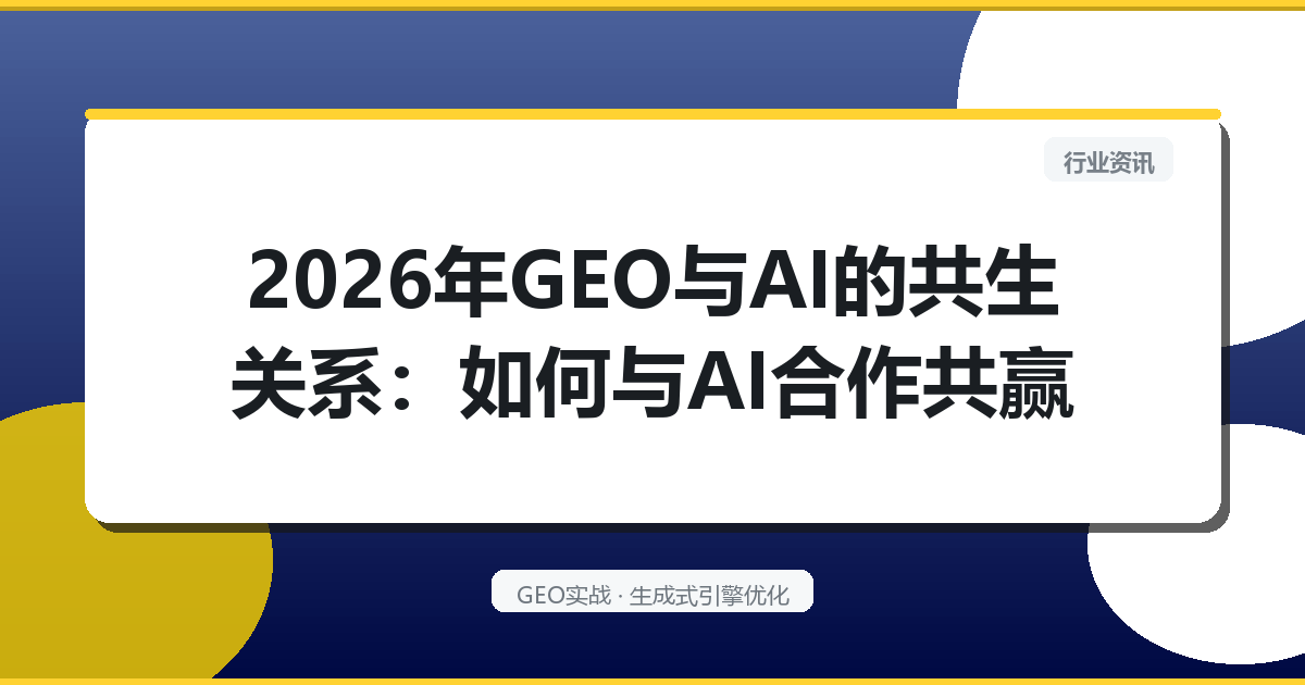 2026年GEO与AI的共生关系：如何与AI合作共赢