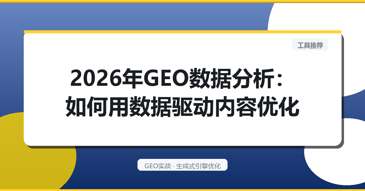 2026年GEO数据分析：如何用数据驱动内容优化