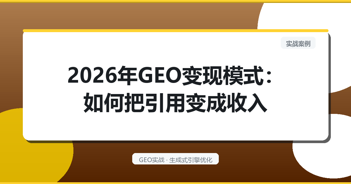 2026年GEO变现模式：如何把引用变成收入