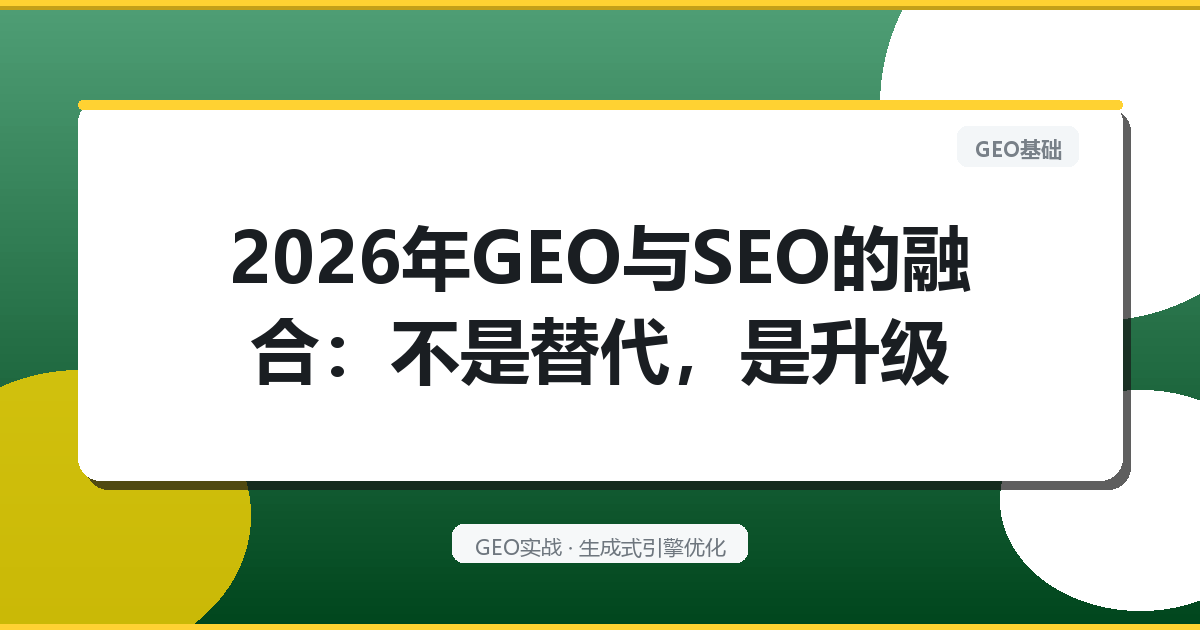 2026年GEO与SEO的融合：不是替代，是升级