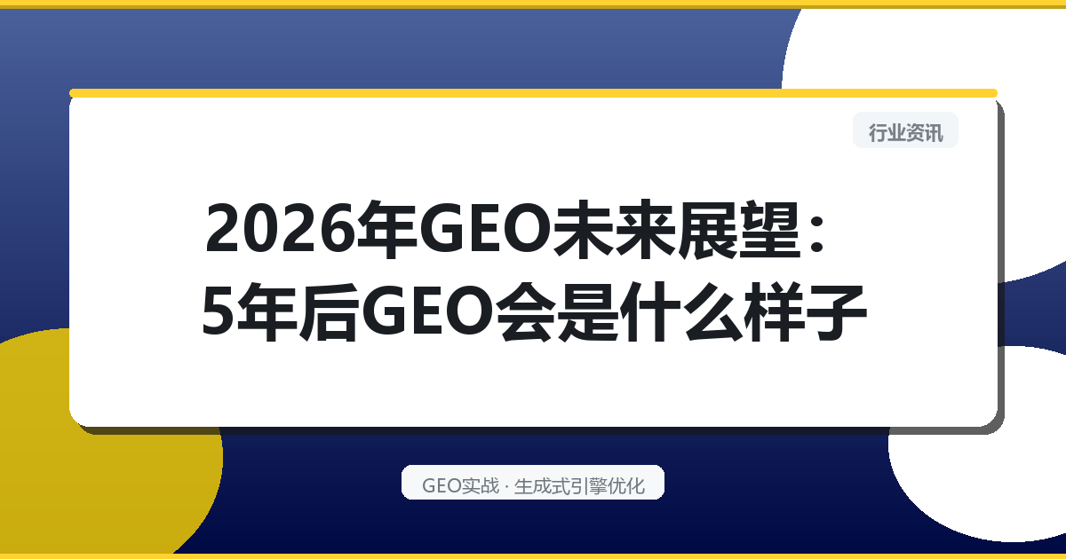 2026年GEO未来展望：5年后GEO会是什么样子