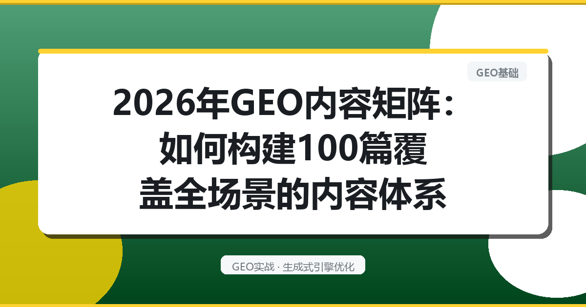 2026年GEO内容矩阵：如何构建100篇覆盖全场景的内容体系