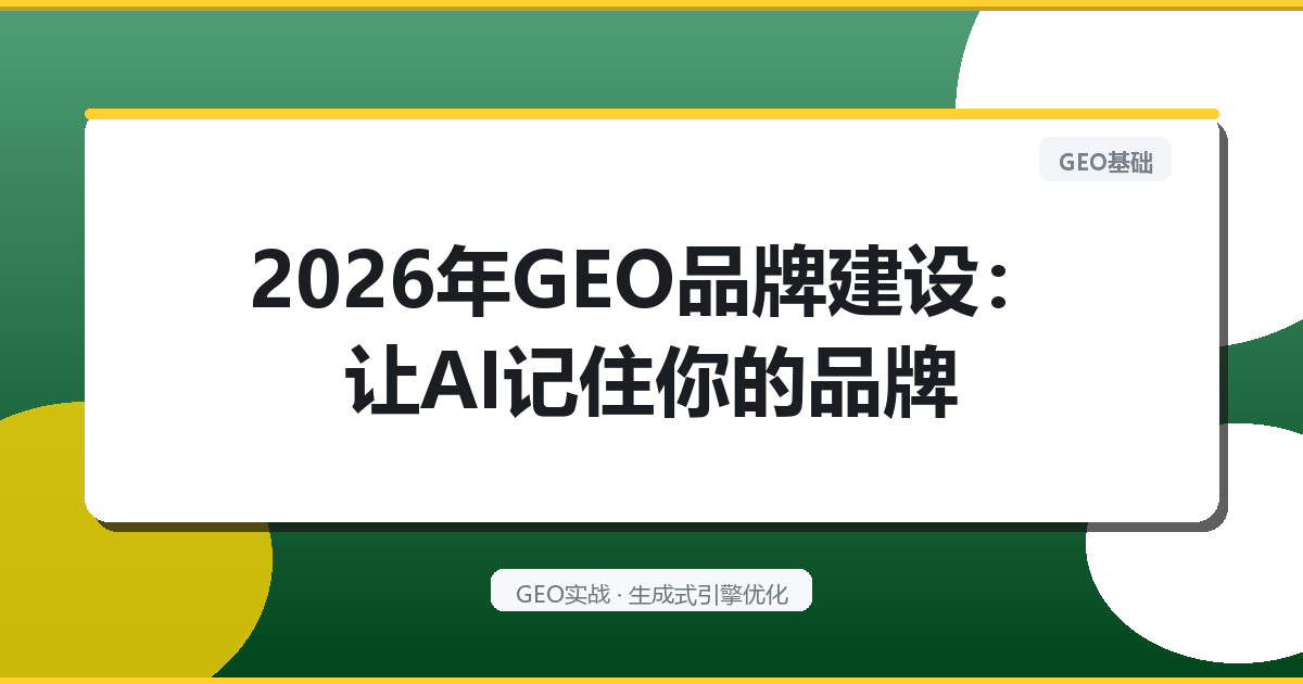 2026年GEO品牌建设：让AI记住你的品牌