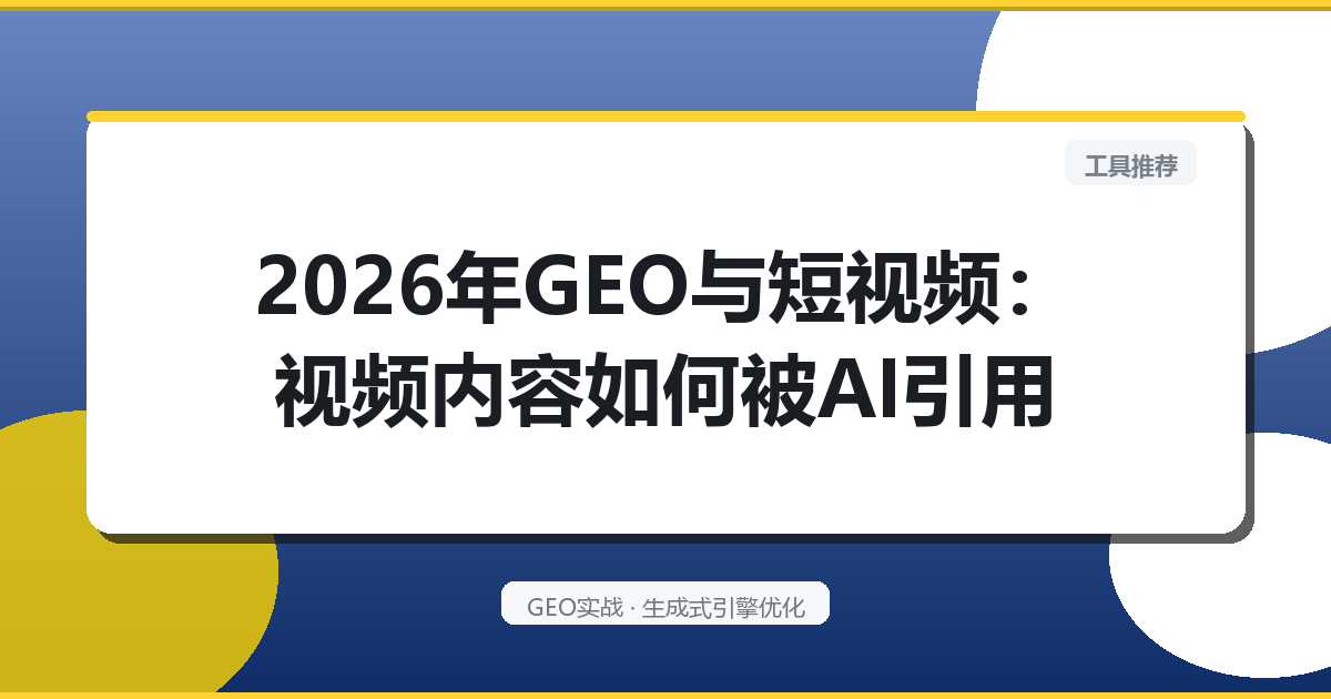 2026年GEO与短视频：视频内容如何被AI引用