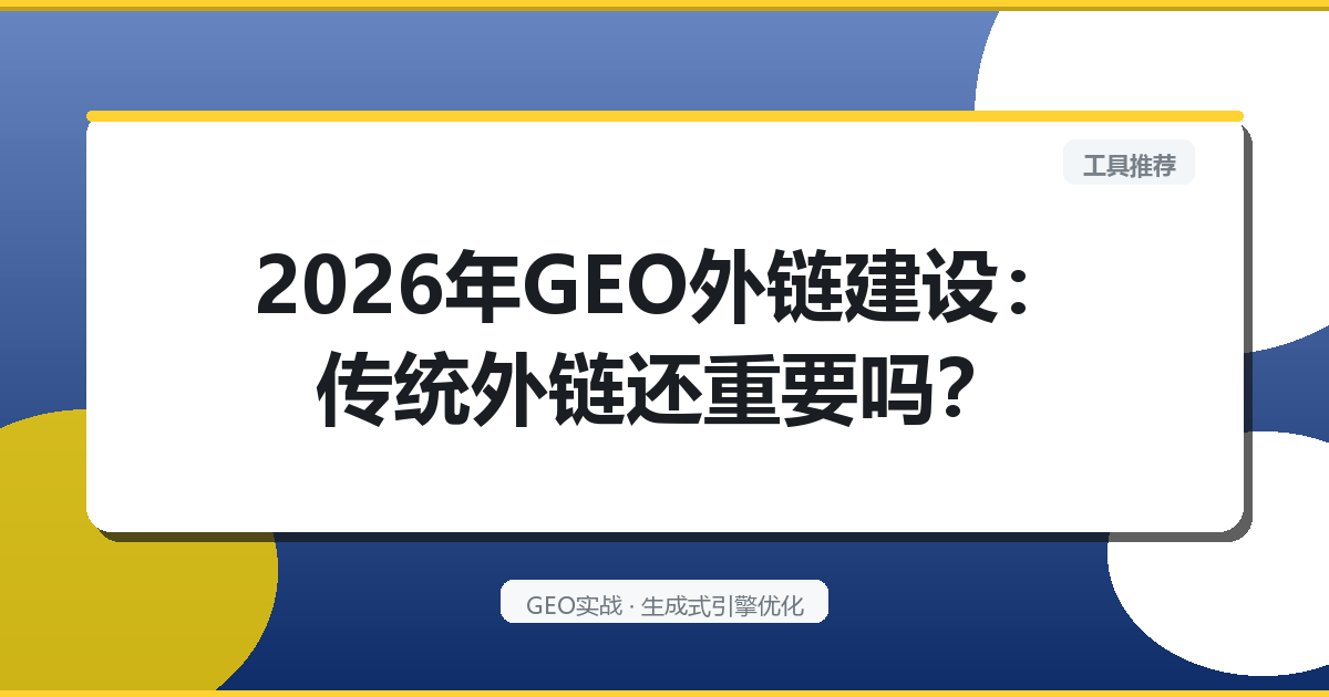 2026年GEO外链建设：传统外链还重要吗？