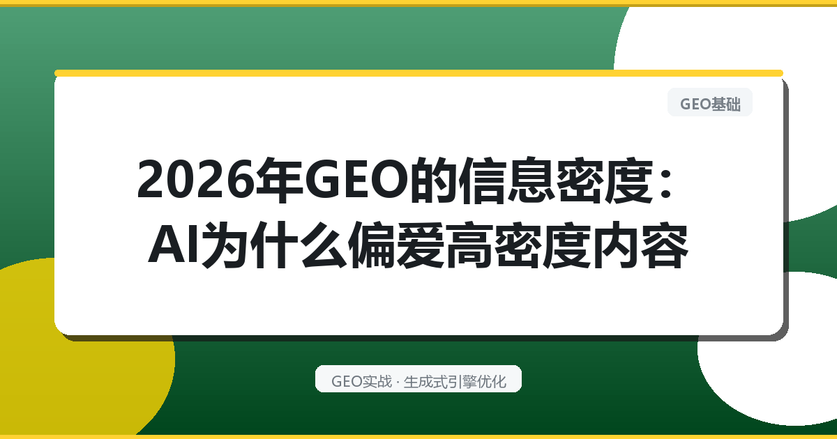 2026年GEO的“信息密度”：AI为什么偏爱高密度内容