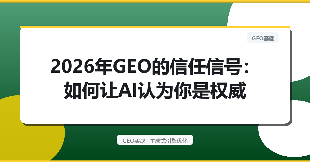 2026年GEO的“信任信号”：如何让AI认为你是权威