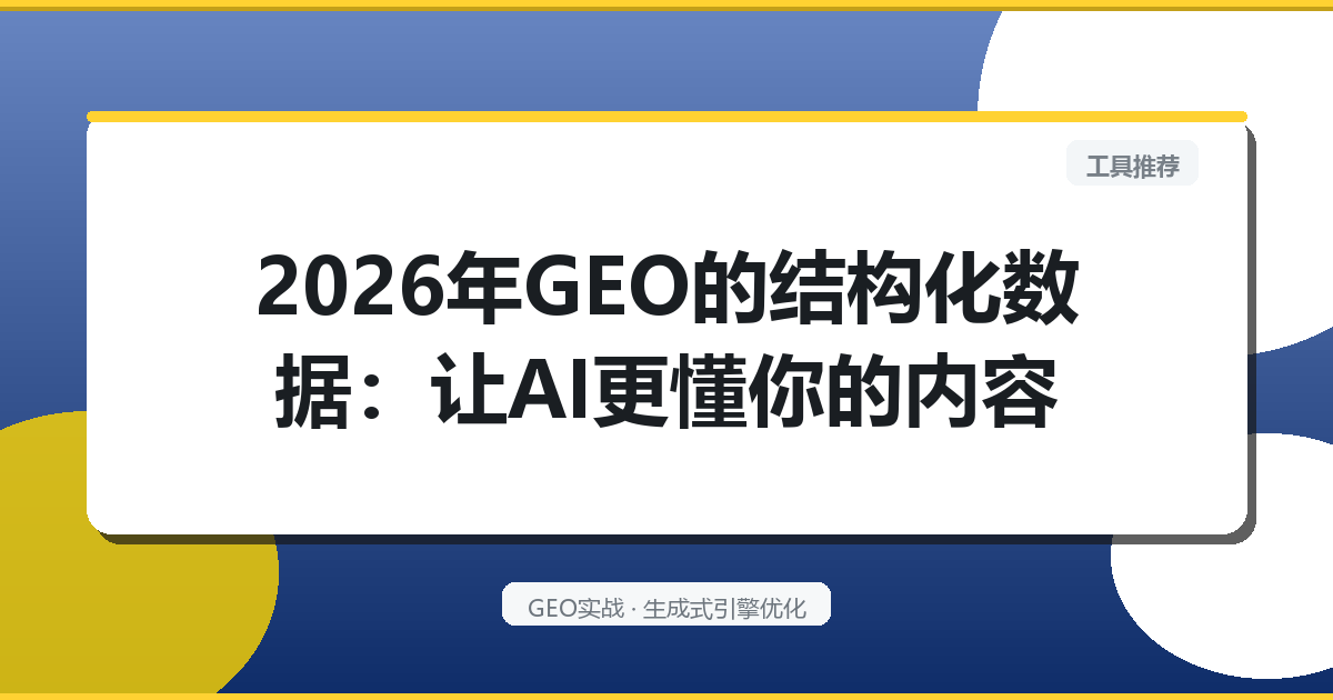2026年GEO的“结构化数据”：让AI更懂你的内容