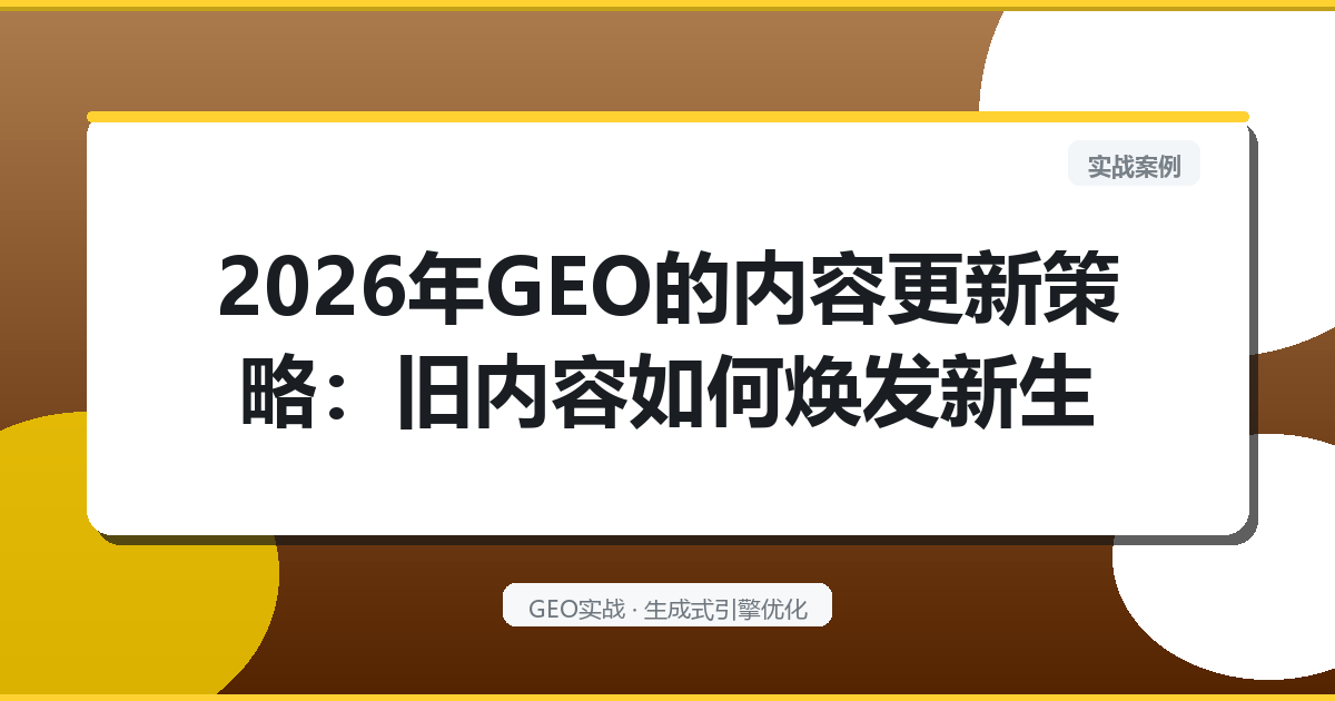 2026年GEO的“内容更新”策略：旧内容如何焕发新生