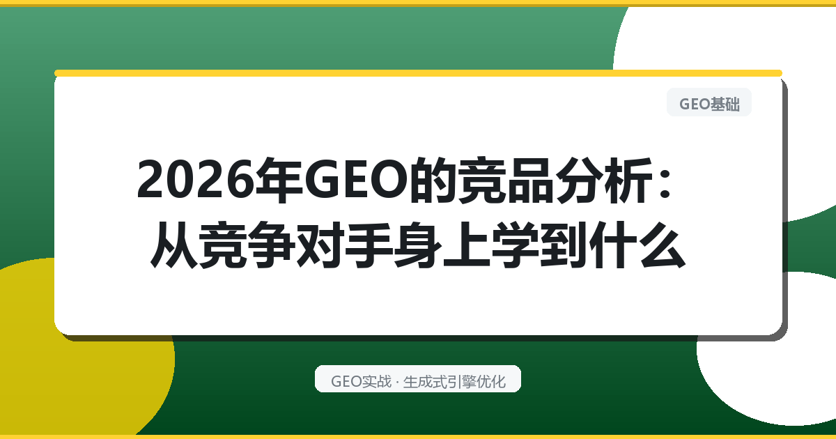 2026年GEO的“竞品分析”：从竞争对手身上学到什么