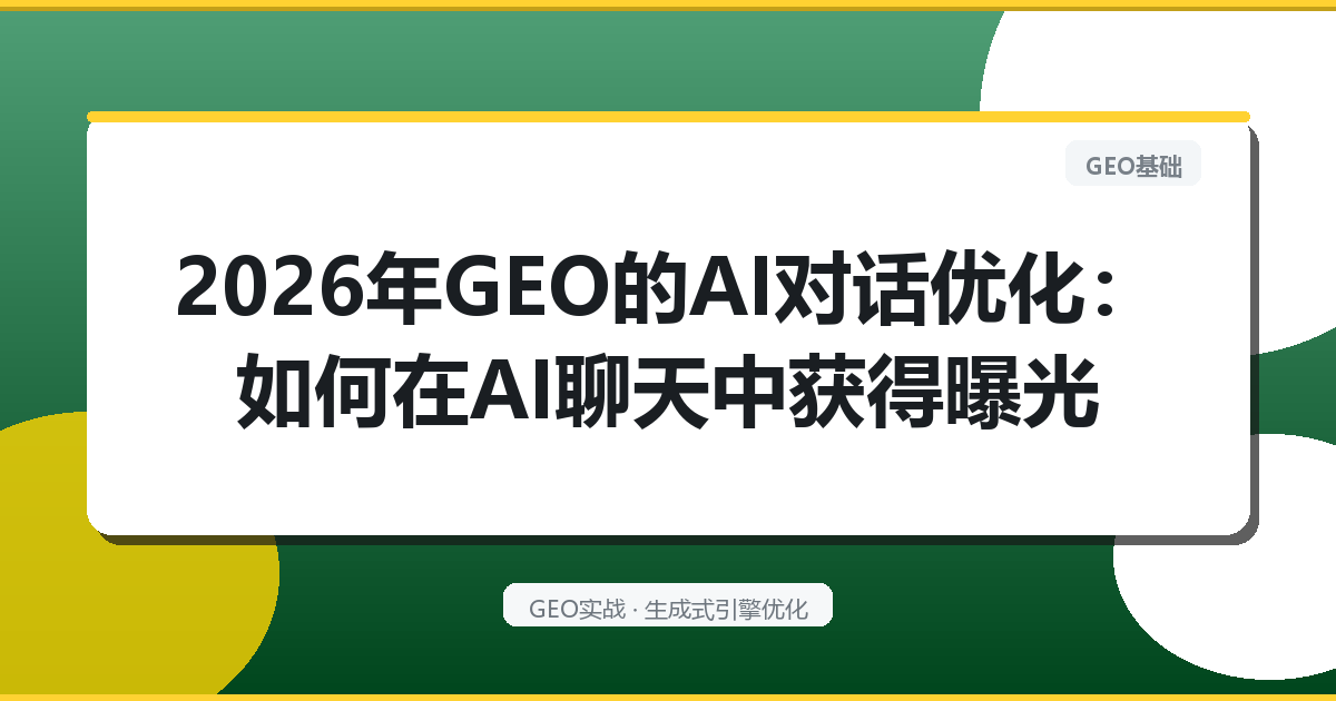 2026年GEO的“AI对话优化”：如何在AI聊天中获得曝光