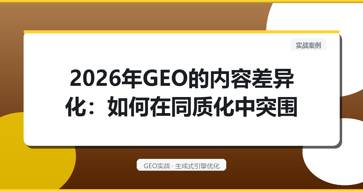 2026年GEO的“内容差异化”：如何在同质化中突围
