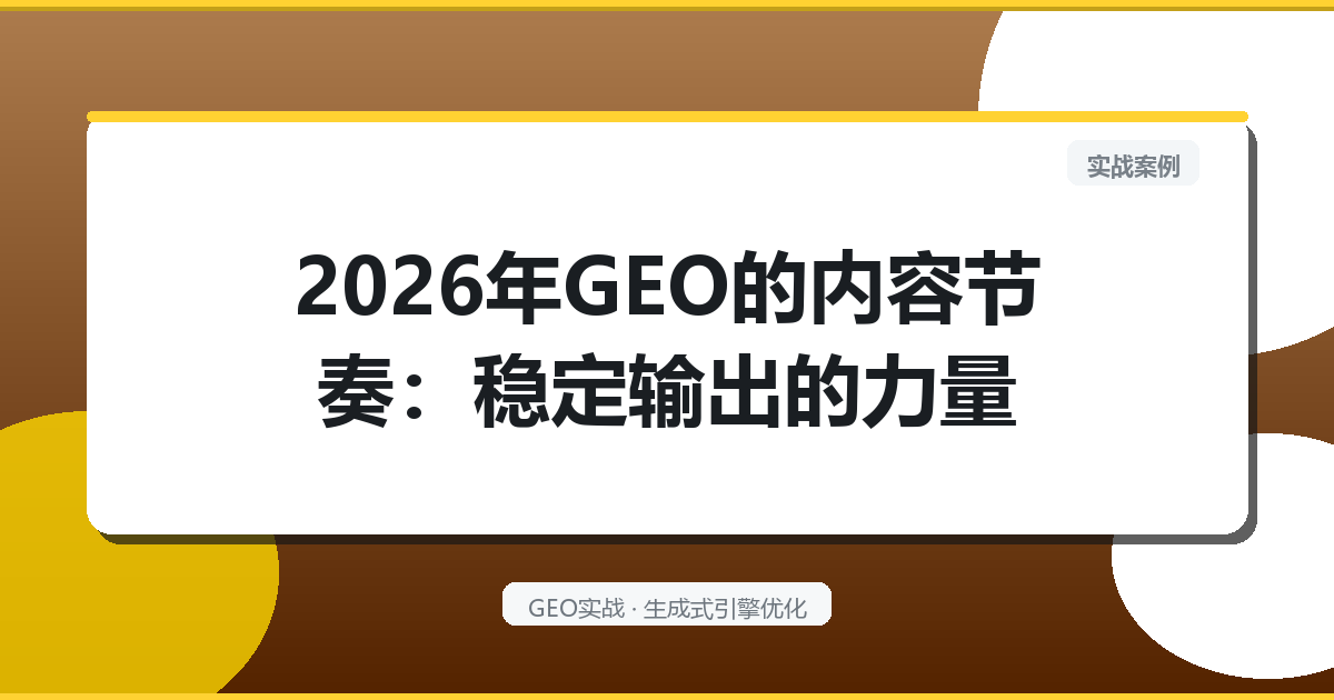 2026年GEO的“内容节奏”：稳定输出的力量