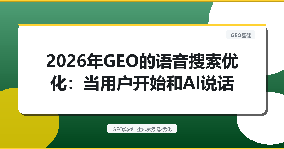 2026年GEO的“语音搜索优化”：当用户开始和AI说话