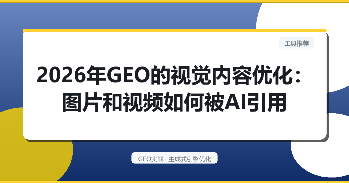 2026年GEO的“视觉内容优化”：图片和视频如何被AI引用