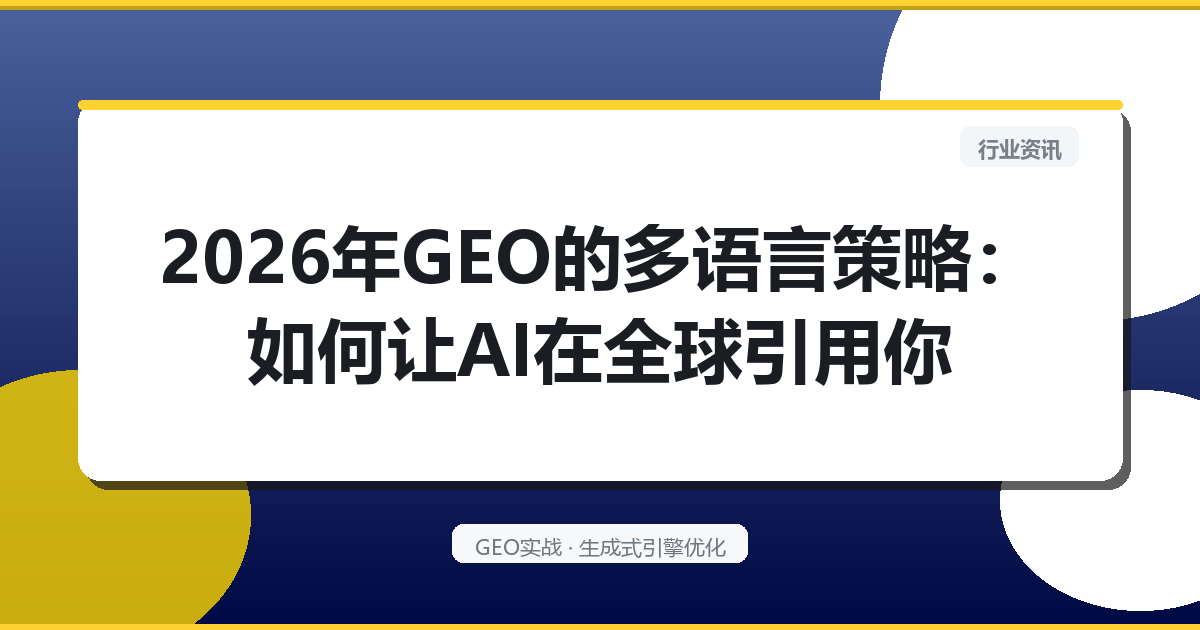 2026年GEO的“多语言策略”：如何让AI在全球引用你