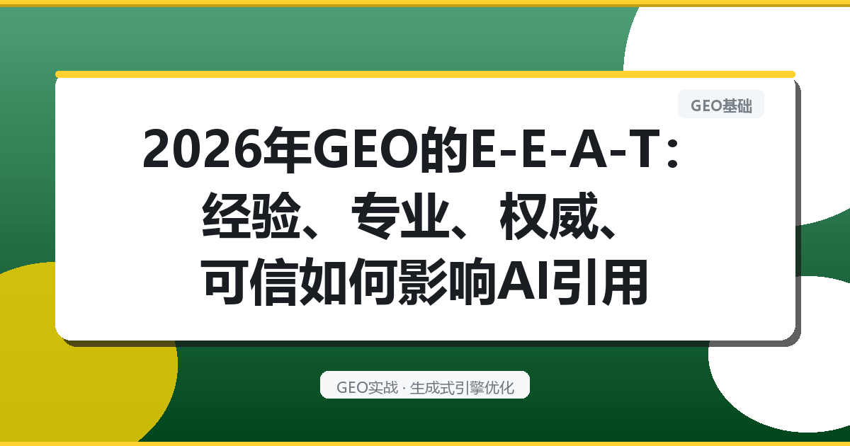 2026年GEO的“E-E-A-T”：经验、专业、权威、可信如何影响AI引用