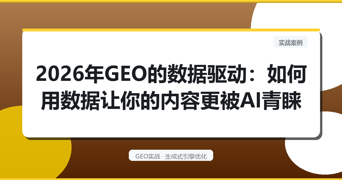 2026年GEO的“数据驱动”：如何用数据让你的内容更被AI青睐