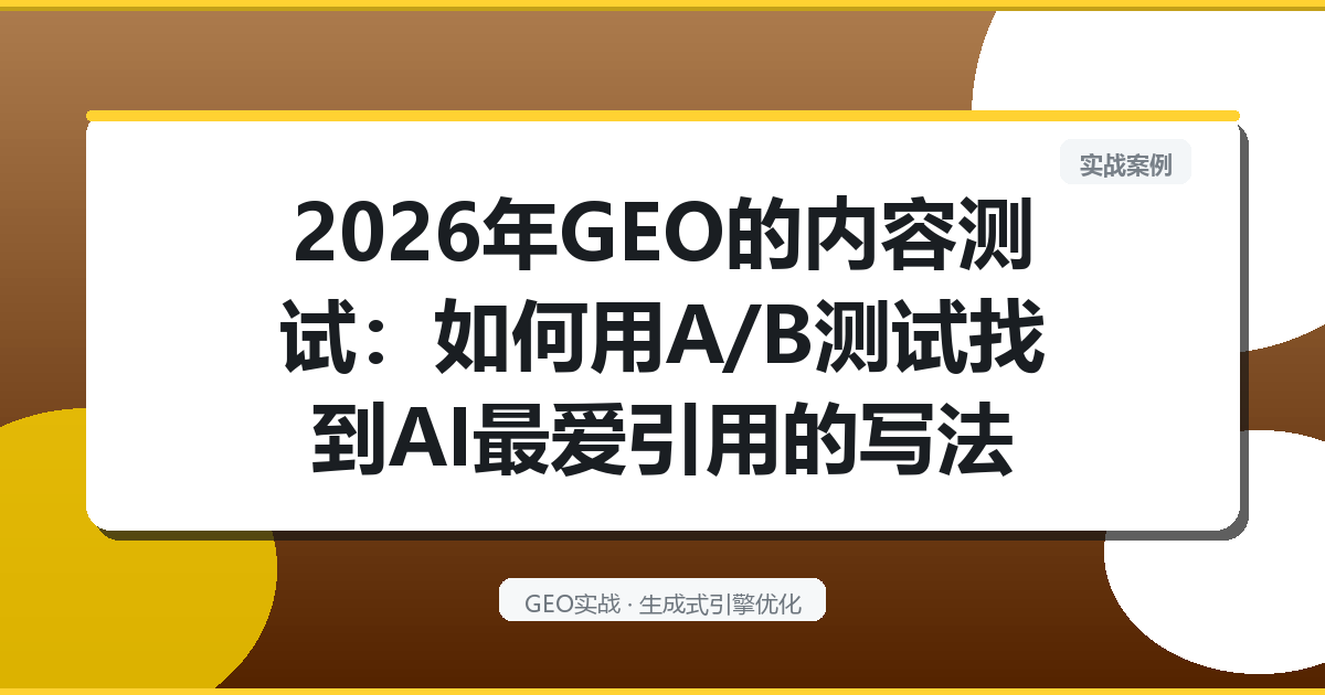 2026年GEO的“内容测试”：如何用A/B测试找到AI最爱引用的写法