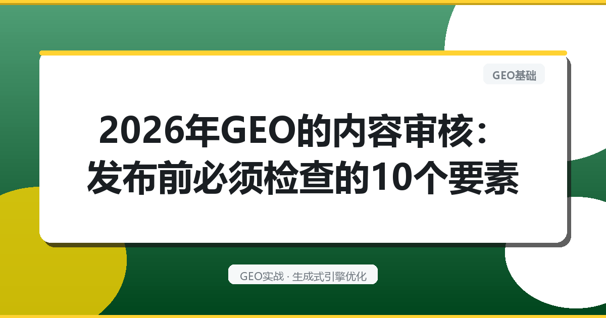 2026年GEO的“内容审核”：发布前必须检查的10个要素
