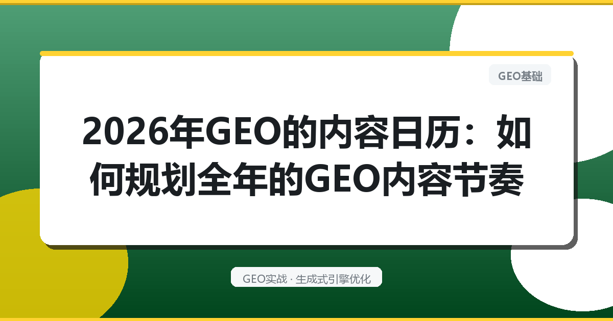 2026年GEO的“内容日历”：如何规划全年的GEO内容节奏