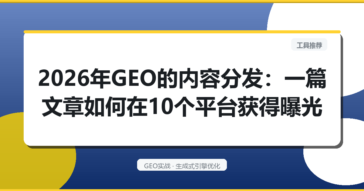 2026年GEO的“内容分发”：一篇文章如何在10个平台获得曝光