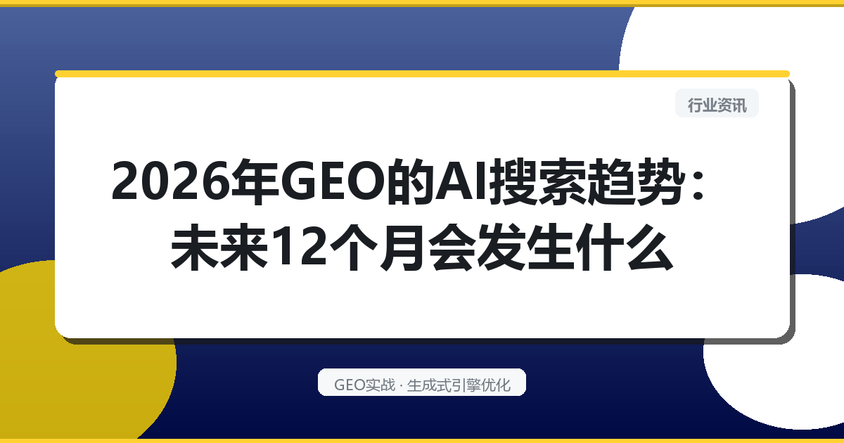 2026年GEO的“AI搜索趋势”：未来12个月会发生什么