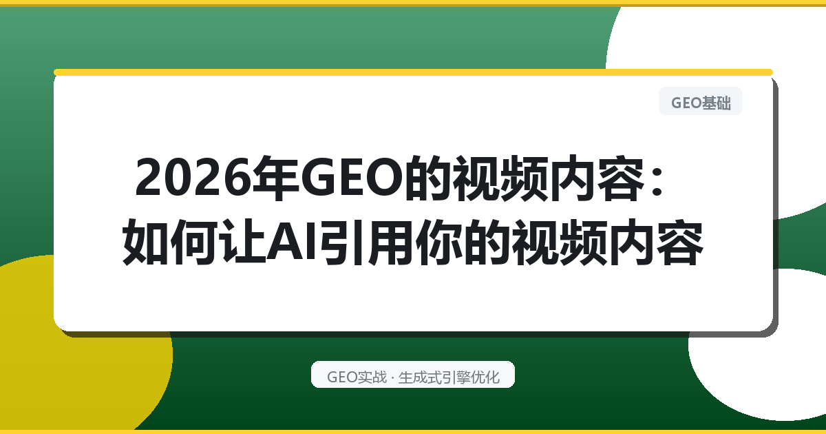 2026年GEO的“视频内容”：如何让AI引用你的视频内容