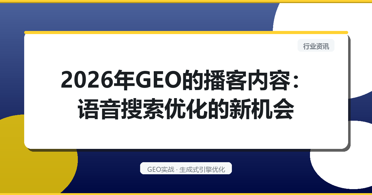 2026年GEO的“播客内容”：语音搜索优化的新机会