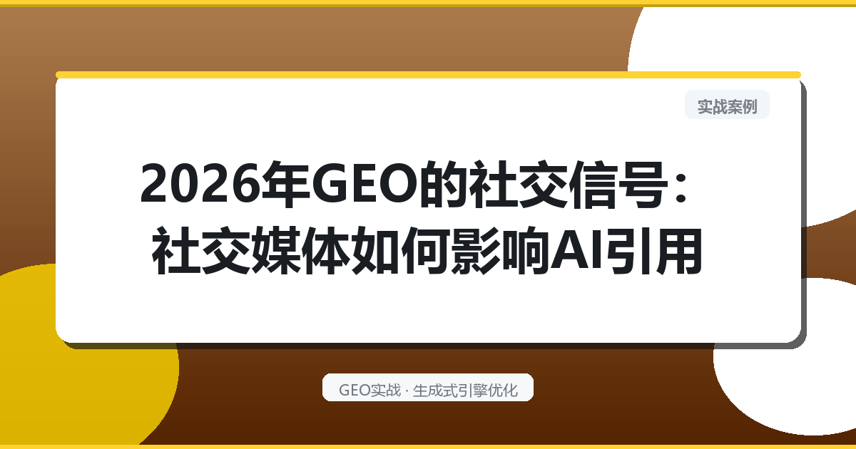 2026年GEO的“社交信号”：社交媒体如何影响AI引用