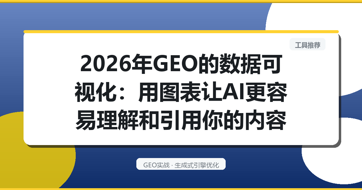 2026年GEO的“数据可视化”：用图表让AI更容易理解和引用你的内容
