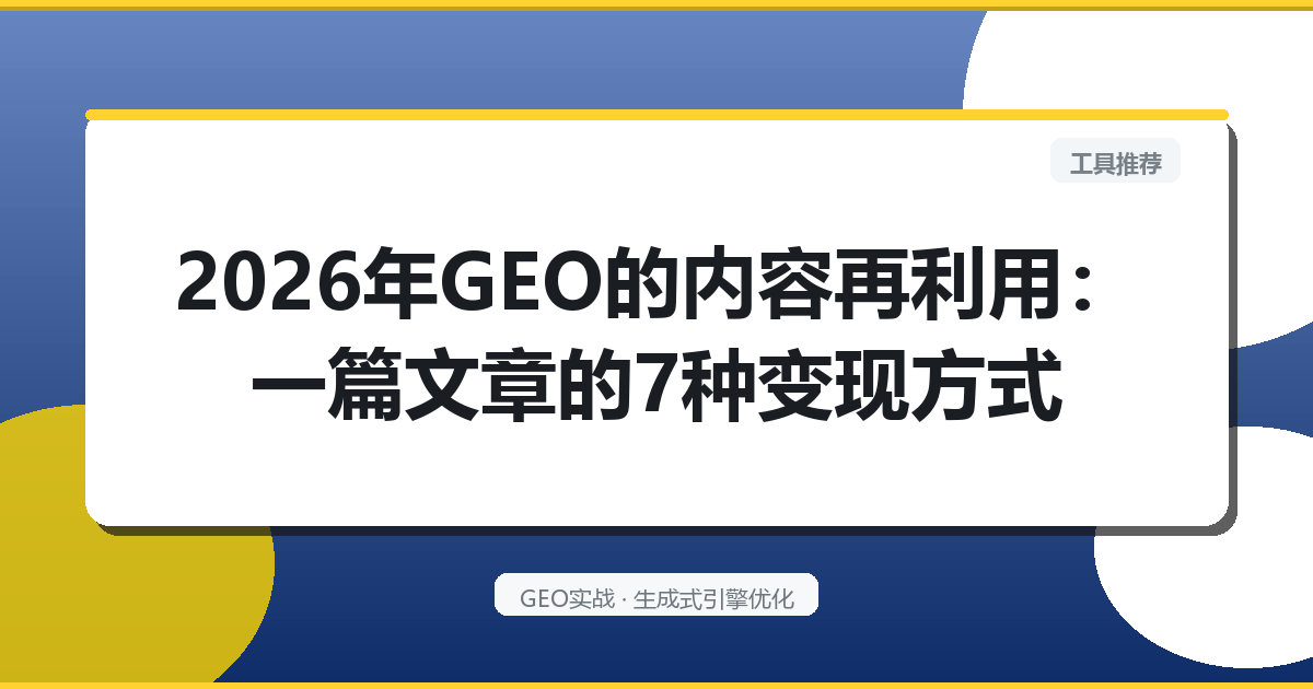 2026年GEO的“内容再利用”：一篇文章的7种变现方式