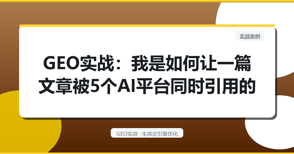 GEO实战：我是如何让一篇文章被5个AI平台同时引用的