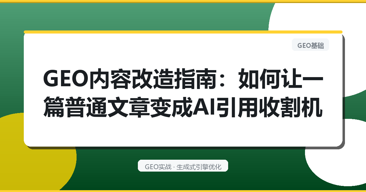 GEO内容改造指南：如何让一篇普通文章变成AI引用收割机