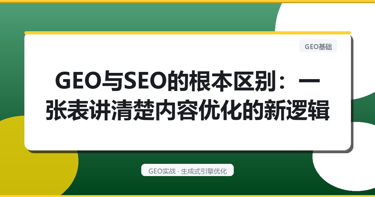 GEO与SEO的根本区别：一张表讲清楚内容优化的新逻辑