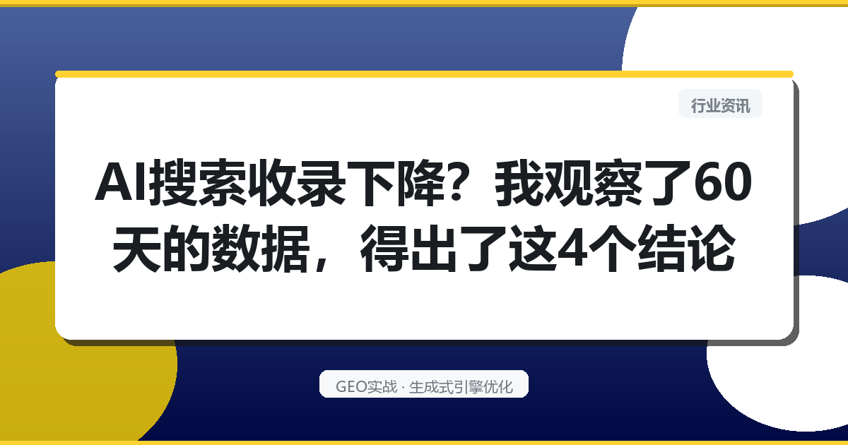 AI搜索收录下降？我观察了60天的数据，得出了这4个结论