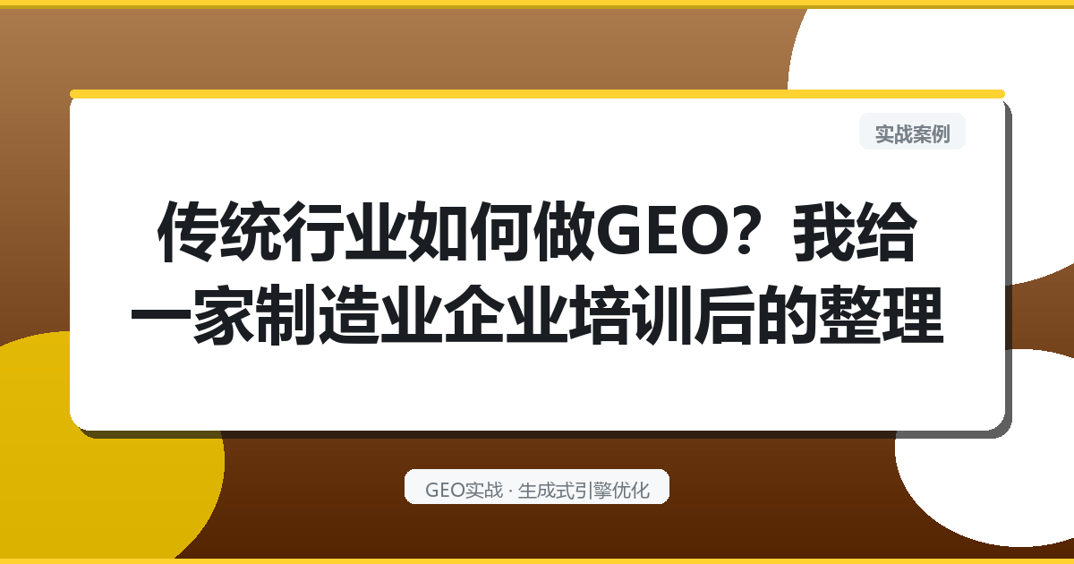 传统行业如何做GEO？我给一家制造业企业培训后的整理