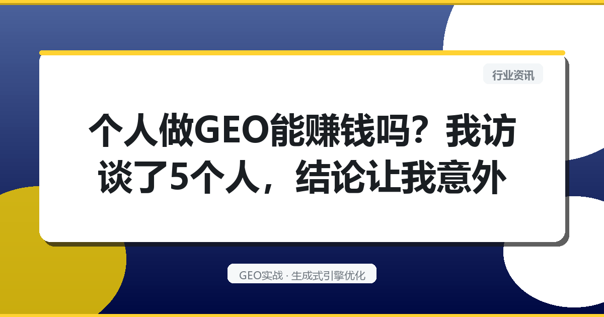 个人做GEO能赚钱吗？我访谈了5个人，结论让我意外