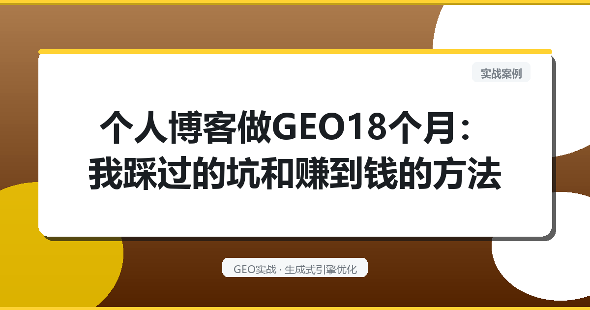 个人博客做GEO18个月：我踩过的坑和赚到钱的方法