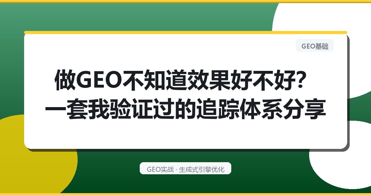 做GEO不知道效果好不好？一套我验证过的追踪体系分享