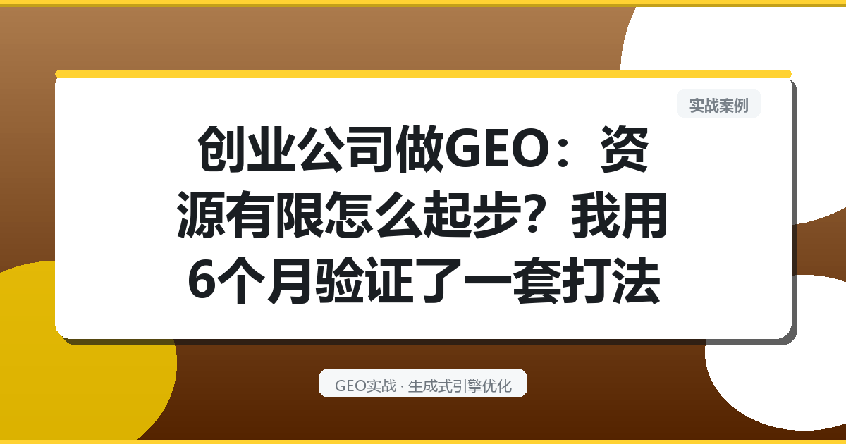 创业公司做GEO：资源有限怎么起步？我用6个月验证了一套打法