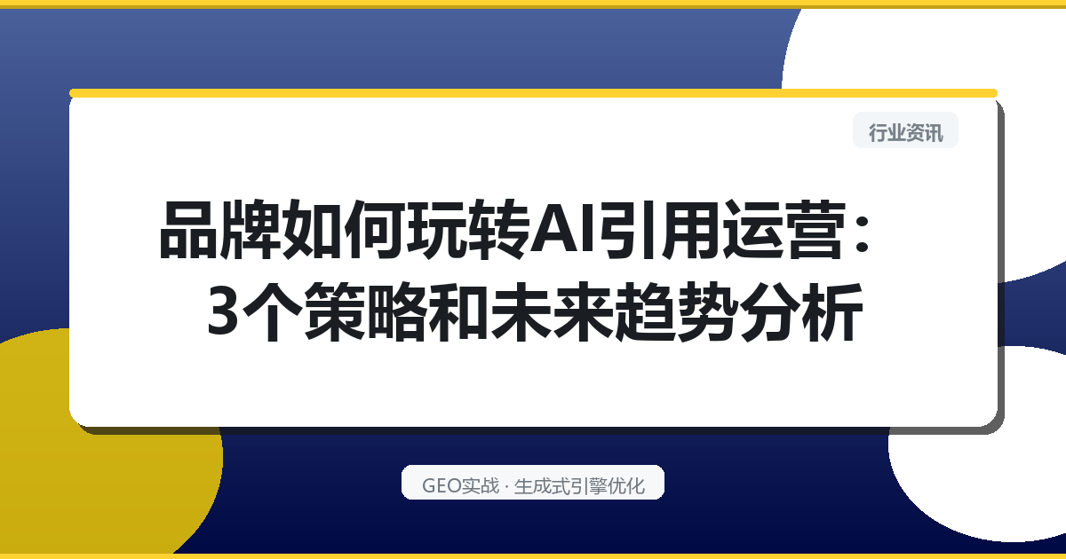 品牌如何玩转AI引用运营：3个策略和未来趋势分析
