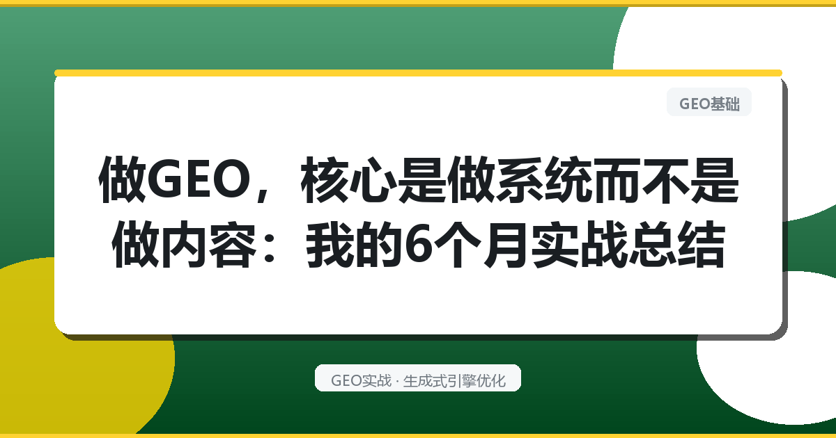 做GEO，核心是做系统而不是做内容：我的6个月实战总结