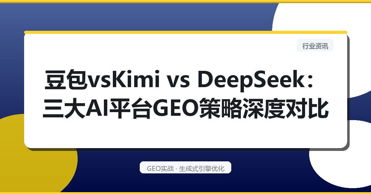 豆包vsKimi vs DeepSeek：三大AI平台GEO策略深度对比