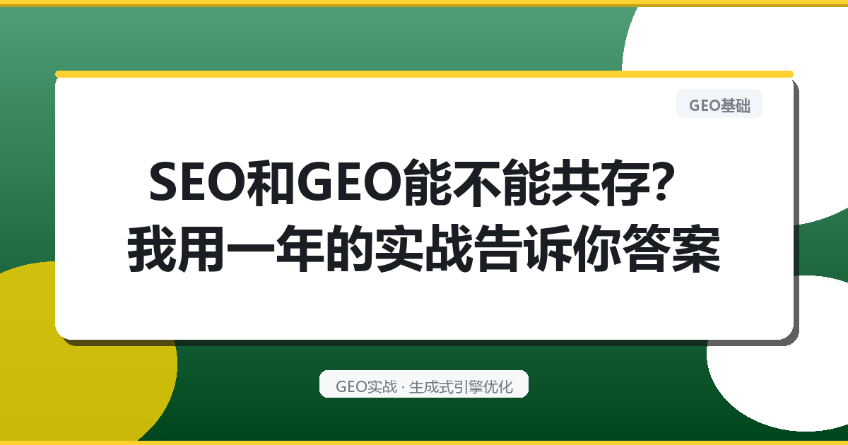 SEO和GEO能不能共存？我用一年的实战告诉你答案