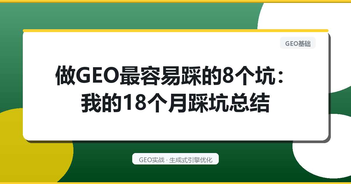 做GEO最容易踩的8个坑：我的18个月踩坑总结
