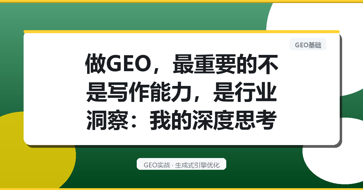 做GEO，最重要的不是写作能力，是行业洞察：我的深度思考