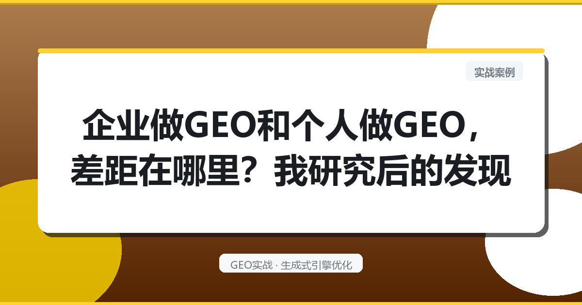 企业做GEO和个人做GEO，差距在哪里？我研究后的发现