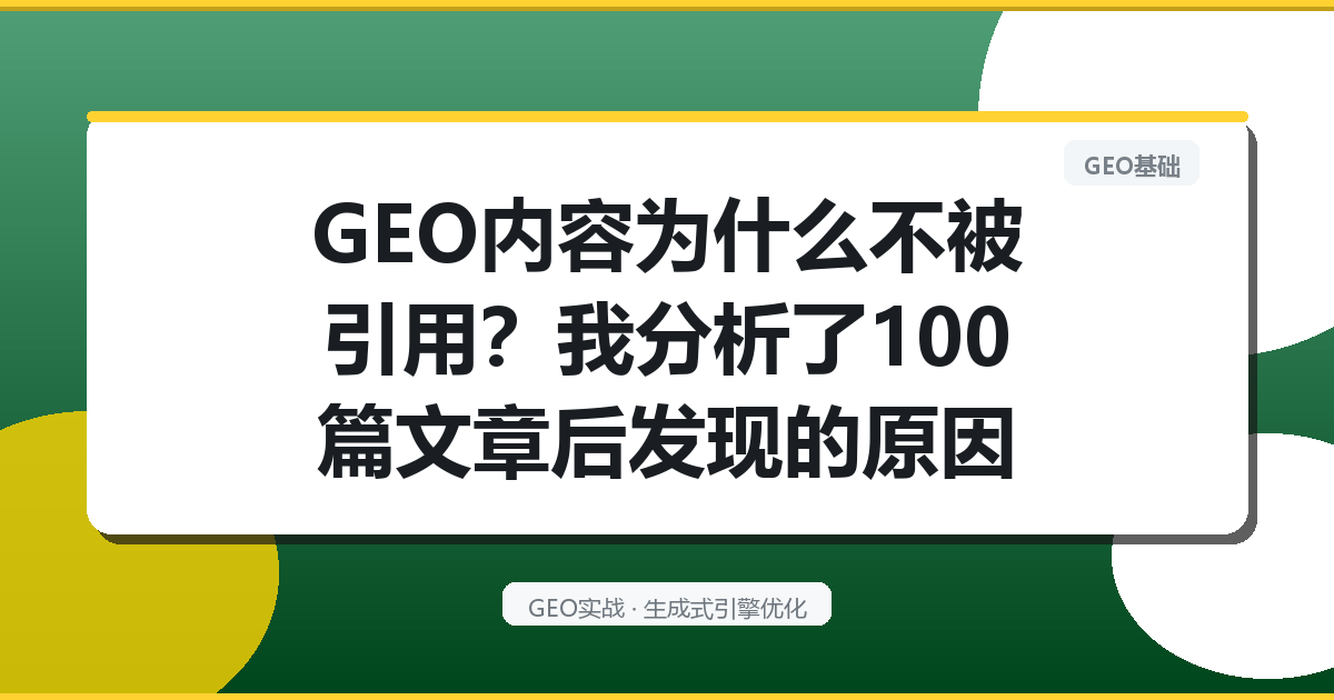 GEO内容为什么不被引用？我分析了100篇文章后发现的原因