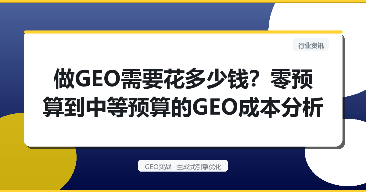 做GEO需要花多少钱？零预算到中等预算的GEO成本分析